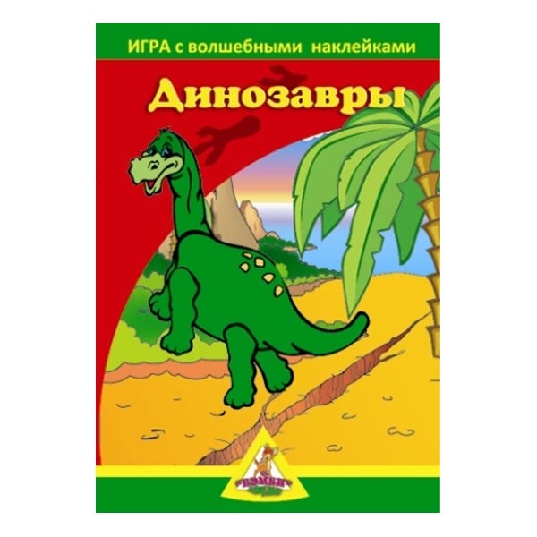 Динозавры - игра с волшебными наклейками Нескучные игры 8205