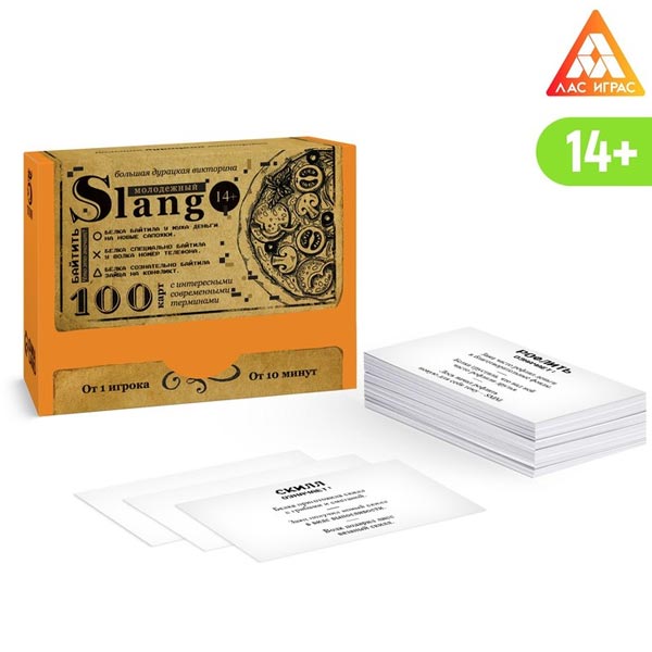 Молодежный slang - большая дурацкая викторина ЛАС ИГРАС 7153853