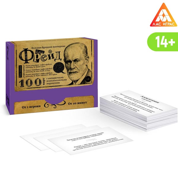 О мой Фрейд - большая дурацкая викторина ЛАС ИГРАС 7153855