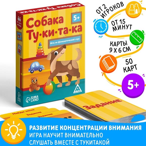 Собака ту-ки-та-ка - игра на фонематический слух ЛАС ИГРАС 7980412