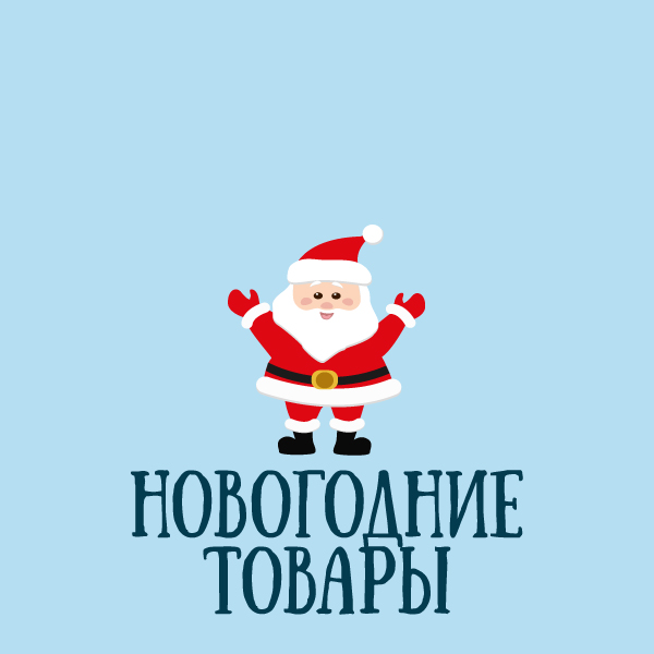 Новогодние настолки