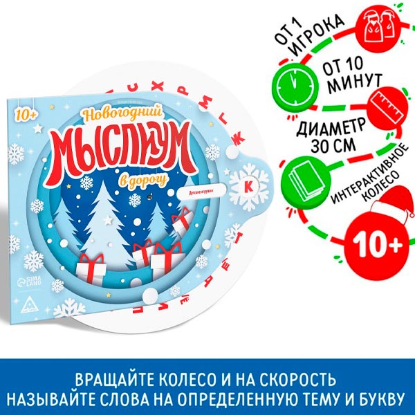Мыслиум в дорогу - новогодняя интерактивная игра ЛАС ИГРАС 7695045