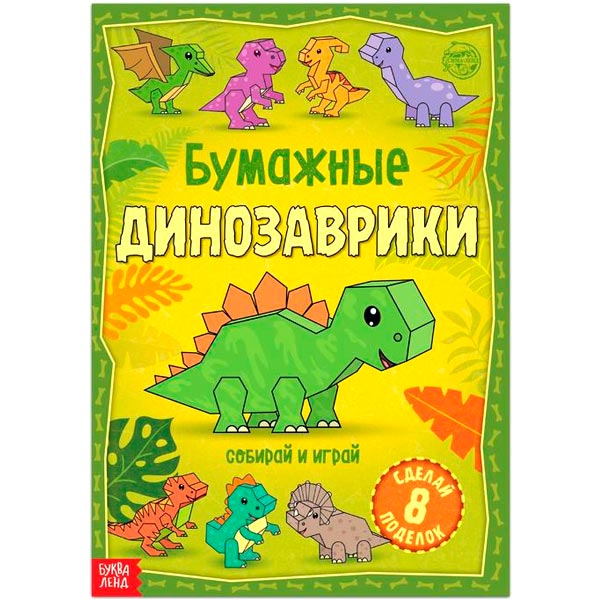Бумажные динозаврики - книга-вырезалка БУКВА-ЛЕНД 5231233
