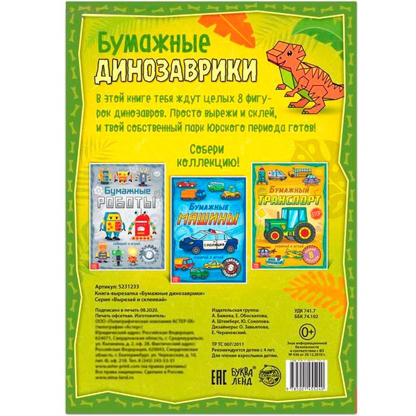 Бумажные динозаврики - книга-вырезалка БУКВА-ЛЕНД 5231233