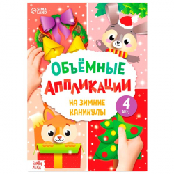 На зимние каникулы - аппликации 3d объемные БУКВА-ЛЕНД 5205792