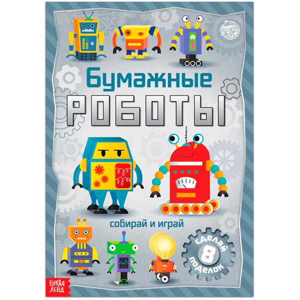 Бумажные роботы - книга вырезалка БУКВА-ЛЕНД 5231234