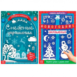 Делаем новогодние украшения - книги-вырезалки набор БУКВА-ЛЕНД 5234019