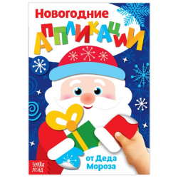 От Деда Мороза - аппликации новогодние БУКВА-ЛЕНД 3807957