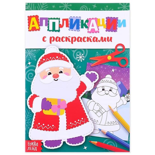 Дедушка Мороз - аппликации новогодние с раскрасками БУКВА-ЛЕНД 4433785