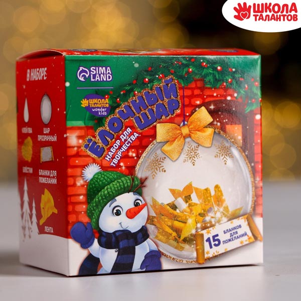 Яркого Нового года - елочный шар с пожеланиями Школа талантов 6827262