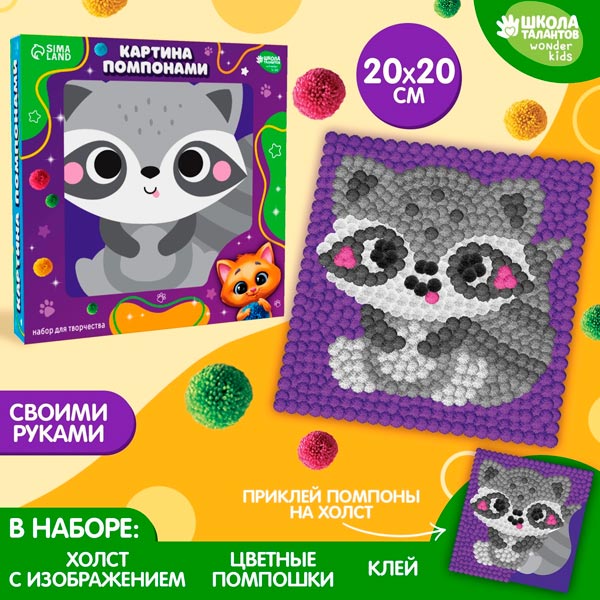 Енот - картина помпонами Школа талантов 9825458