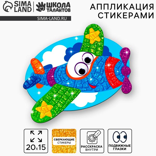 Самолет - аппликация стикерами форменная Школа талантов 1976574