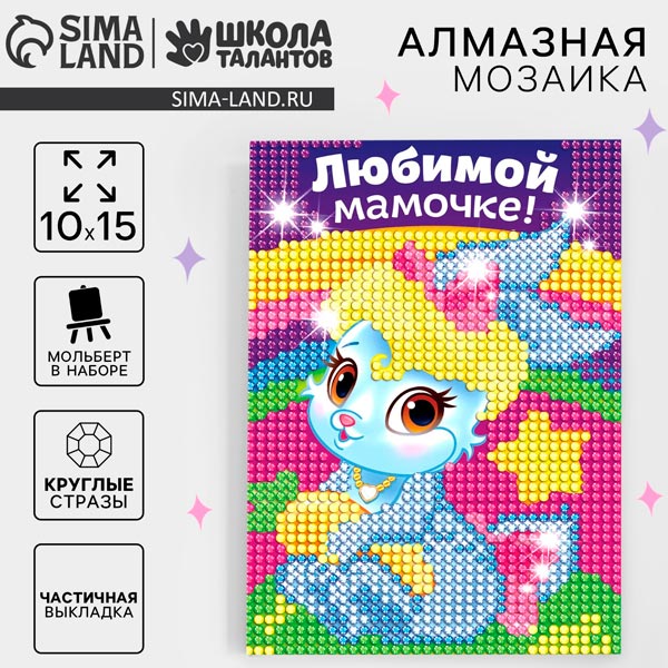 Любимой мамочке - алмазная мозаика Школа талантов 1815832