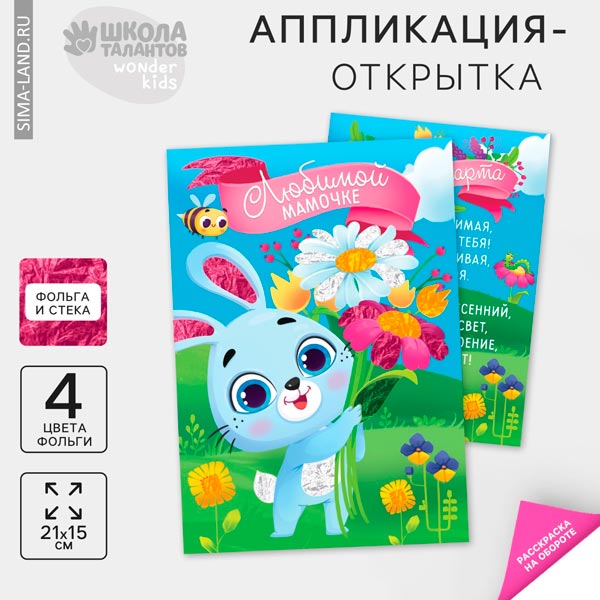 Зайчик с цветами - аппликация фольгой Школа талантов 7980146