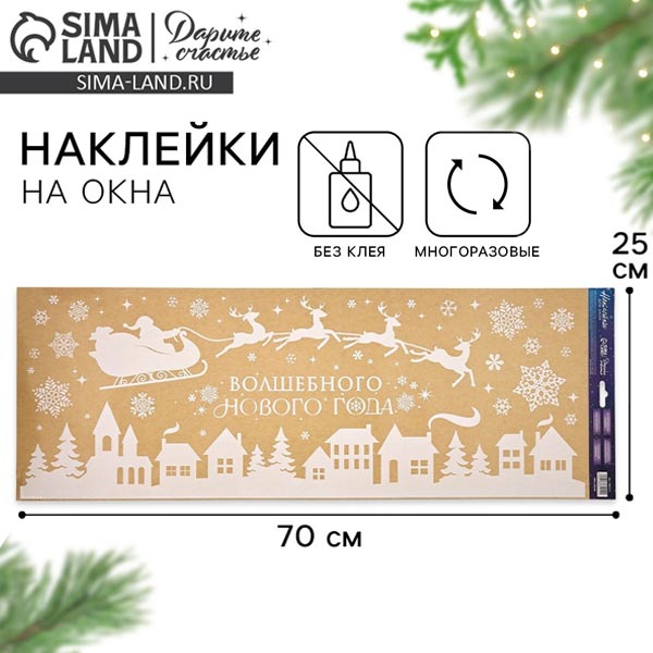 Волшебного Нового года - наклейки многоразовые Дарите счастье 10864214