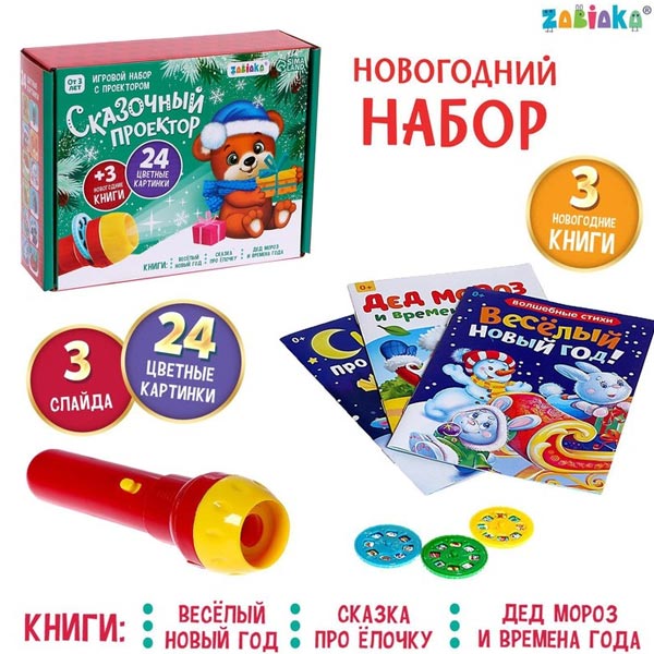 Сказочный проектор - игровой набор с проектором ZABIAKA 5617885