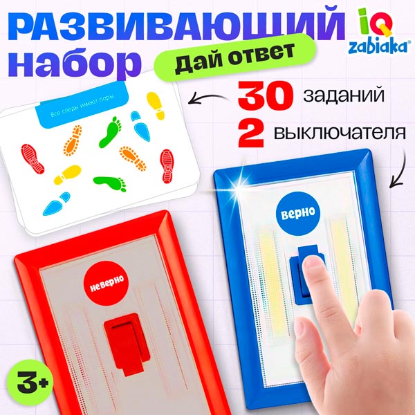 Дай ответ - развивающий набор IQ-ZABIAKA 9949126