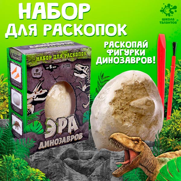 Эра динозавров - раскопки Школа талантов 9120709