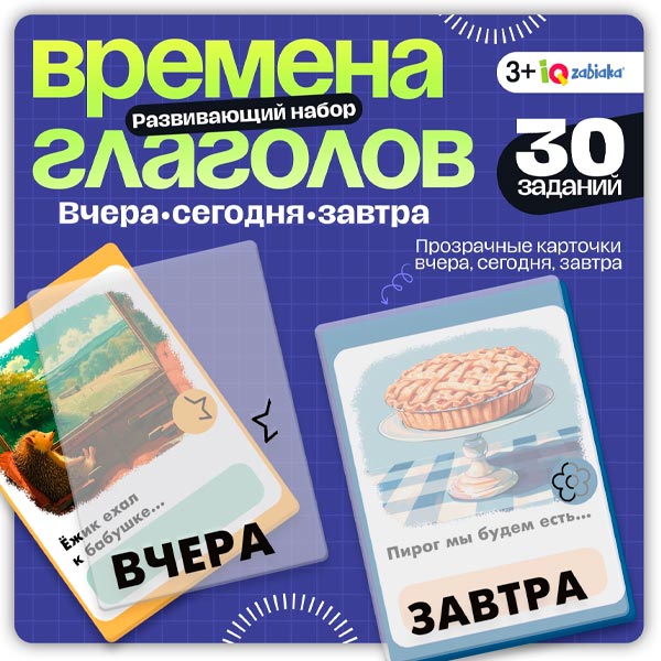 Времена глагола - развивающий набор IQ-ZABIAKA 10645253