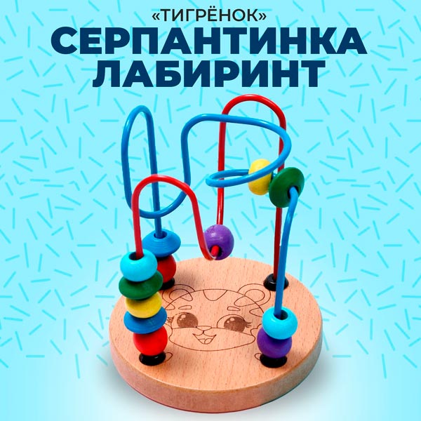 Тигренок - серпантинка - лабиринт Лесная мастерская 9377225