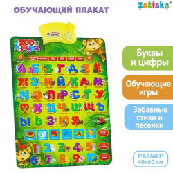 ZOO азбука - электронный обучающий плакат ZABIAKA 1184170