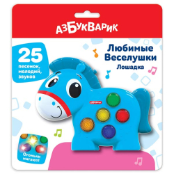 Лошадка - музыкальная игрушка Азбукварик из серии Любимые Веселушки 92919