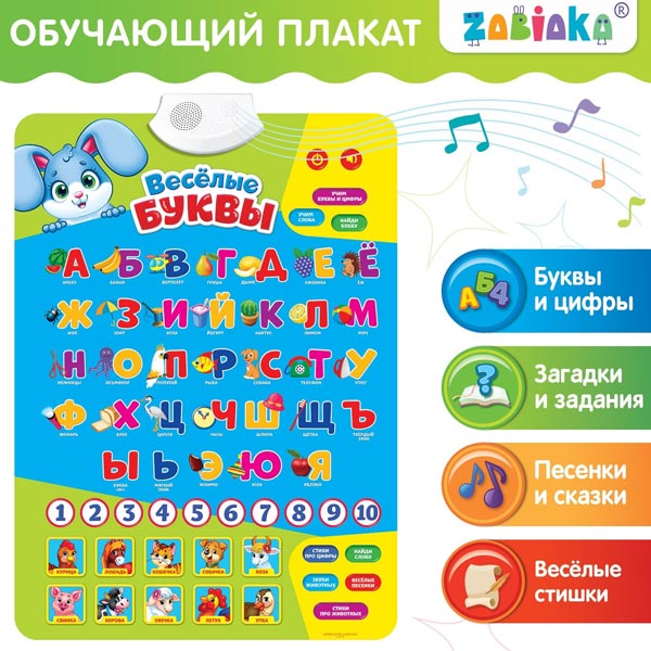 Веселые буквы - обучающий плакат ZABIAKA 3098104