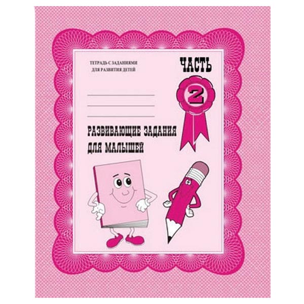 Развивающие занятия для малышей ч.2 - рабочая тетрадь Бурдина Д-711