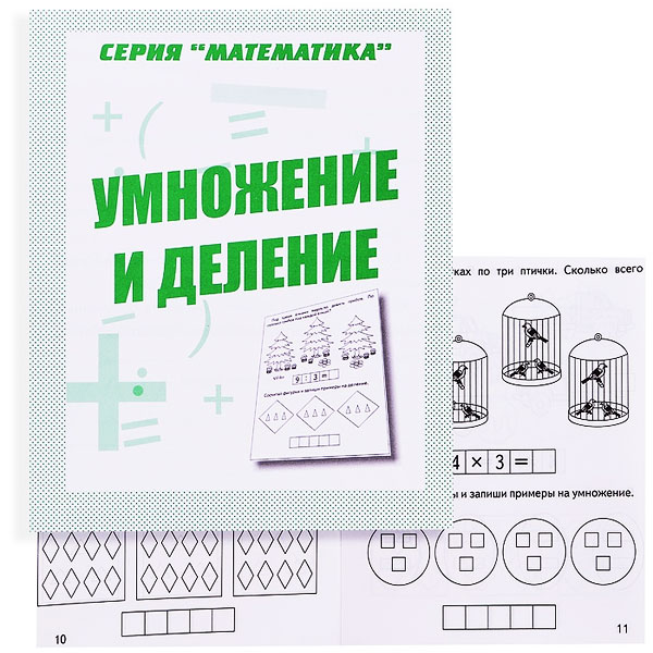 Умножение и деление - рабочая тетрадь Бурдина из серии Математика Д-766