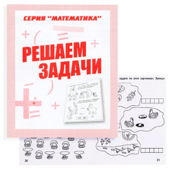 Решаем задачи - рабочая тетрадь Бурдина из серии Математика Д-761