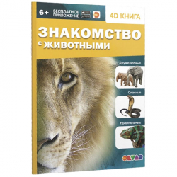 Знакомство с животными - энциклопедия 4d в дополненной реальности Devar 4651992