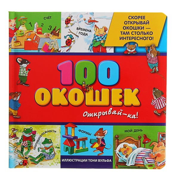 100 окошек. Открывай-ка - книга с окошками Эксмо 1315258