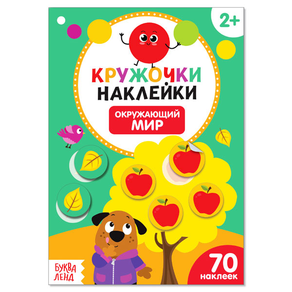Окружающий мир - наклейки кружочки БУКВА-ЛЕНД 3823462