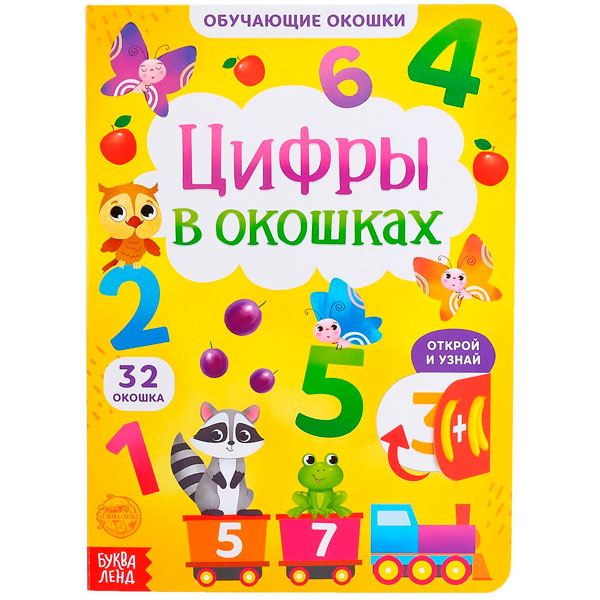Цифры в окошках - книга с окошками БУКВА-ЛЕНД 5385964
