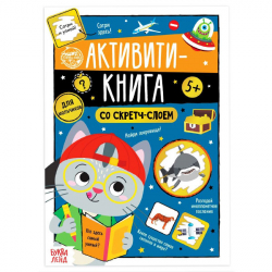 Для мальчиков - активити-книга со скретч-слоем БУКВА-ЛЕНД 5299172