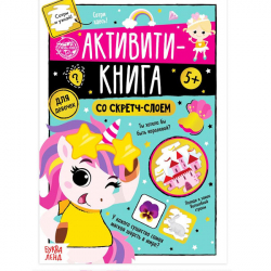 Для девочек - активити-книга со скретч-слоем БУКВА-ЛЕНД 5299171