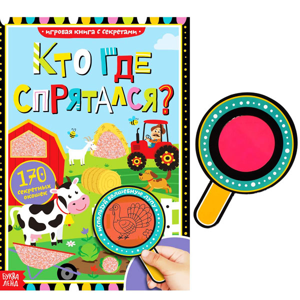 Кто где спрятался - книга с секретами БУКВА-ЛЕНД 4917985