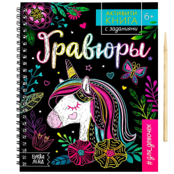 Гравюры для девочек Единорог - активити-книга с заданиями БУКВА-ЛЕНД 5306588