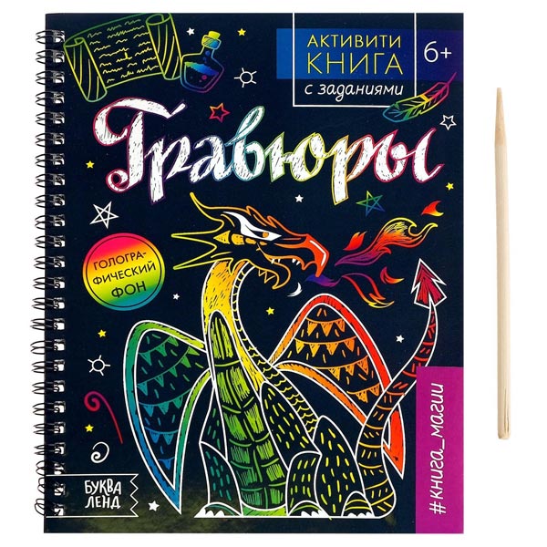 Гравюры Книга магии - активити-книга с заданиями БУКВА-ЛЕНД 5306586