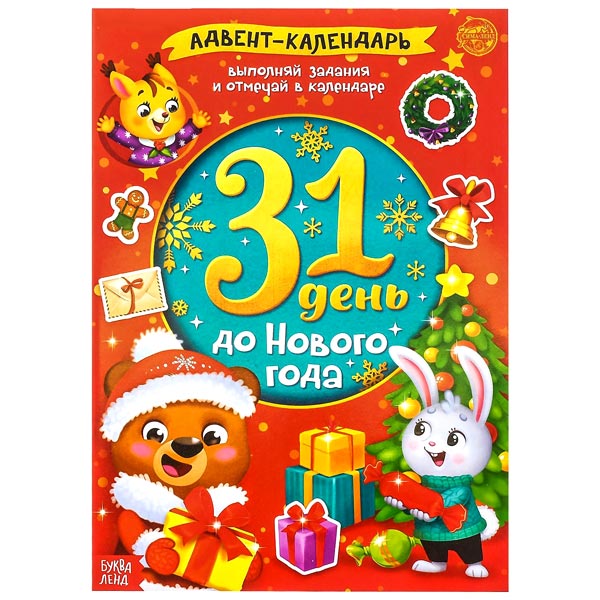 31 день до Нового года - книжка адвент-календарь БУКВА-ЛЕНД 4803854