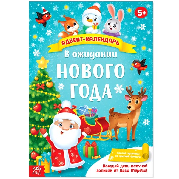 В ожидании Нового года - книжка адвент-календарь БУКВА-ЛЕНД 4514776