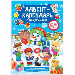 Снеговик - книжка адвент-календарь БУКВА-ЛЕНД 4231986
