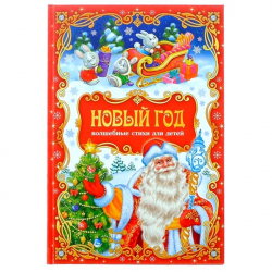 Новый год - сборник стихов БУКВА-ЛЕНД 3809490