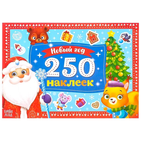 Дедушка Мороз  - 250 новогодних наклеек БУКВА-ЛЕНД 4931621