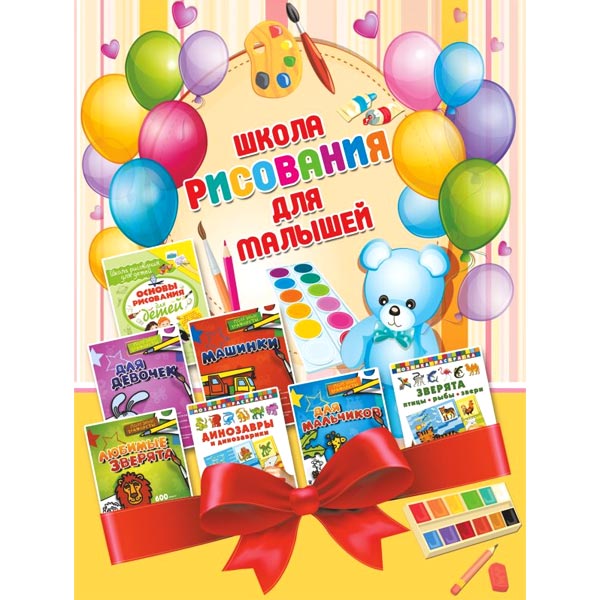Школа рисования для малышей - набор раскрасок Издательство АСТ 4225092