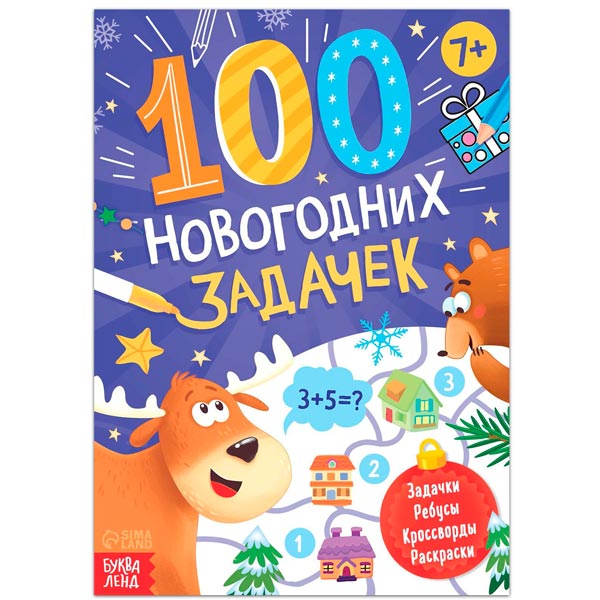 100 новогодних задачек - книга БУКВА-ЛЕНД 7115650