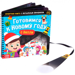 Готовимся к Новому году с Вилли - книга с фонариком БУКВА-ЛЕНД 6708900