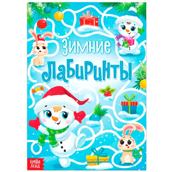 Зимние лабиринты - книга БУКВА-ЛЕНД 6538023