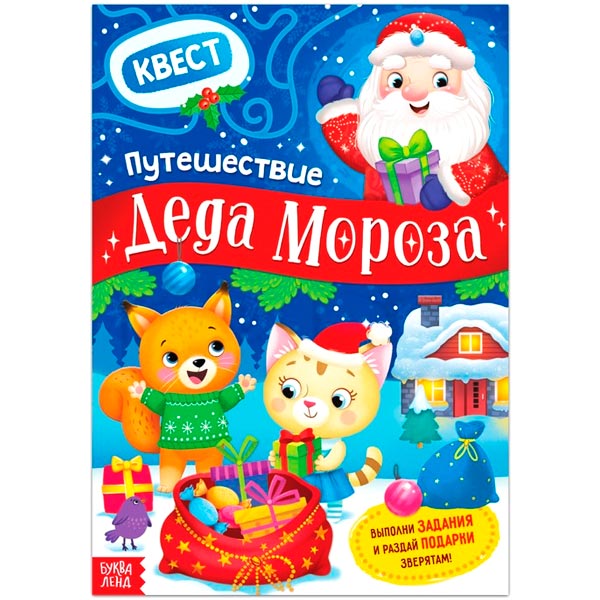 Путешествие Деда Мороза - двусторонний плакат-квест БУКВА-ЛЕНД 6578206
