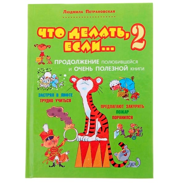 Что делать, если... 2 - книга Издательство АСТ 9785170820184, 1084451